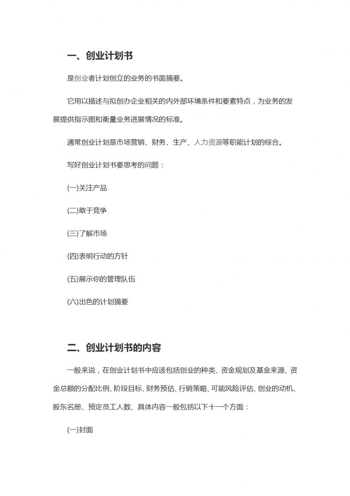 通用詳細(xì)創(chuàng)業(yè)計(jì)劃書-1
