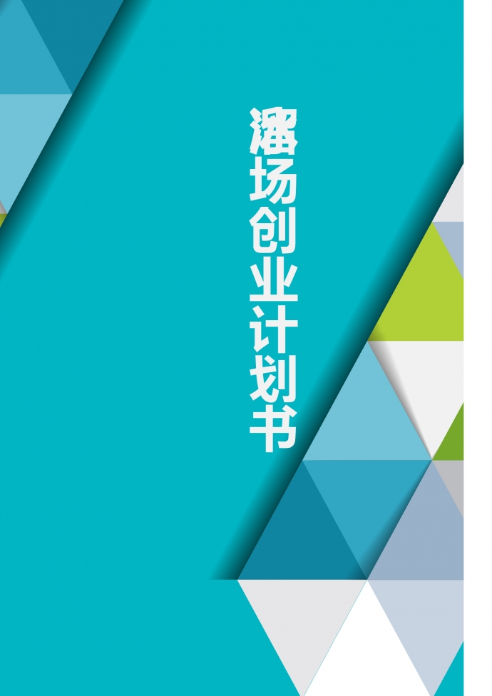 露天溜冰場大學(xué)生創(chuàng)業(yè)計劃書