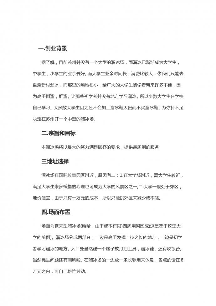 露天溜冰場大學(xué)生創(chuàng)業(yè)計劃書-1