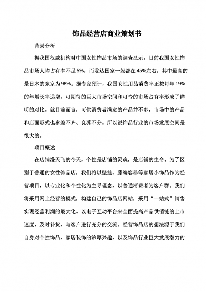 飾品經(jīng)營店商業(yè)策劃書-1