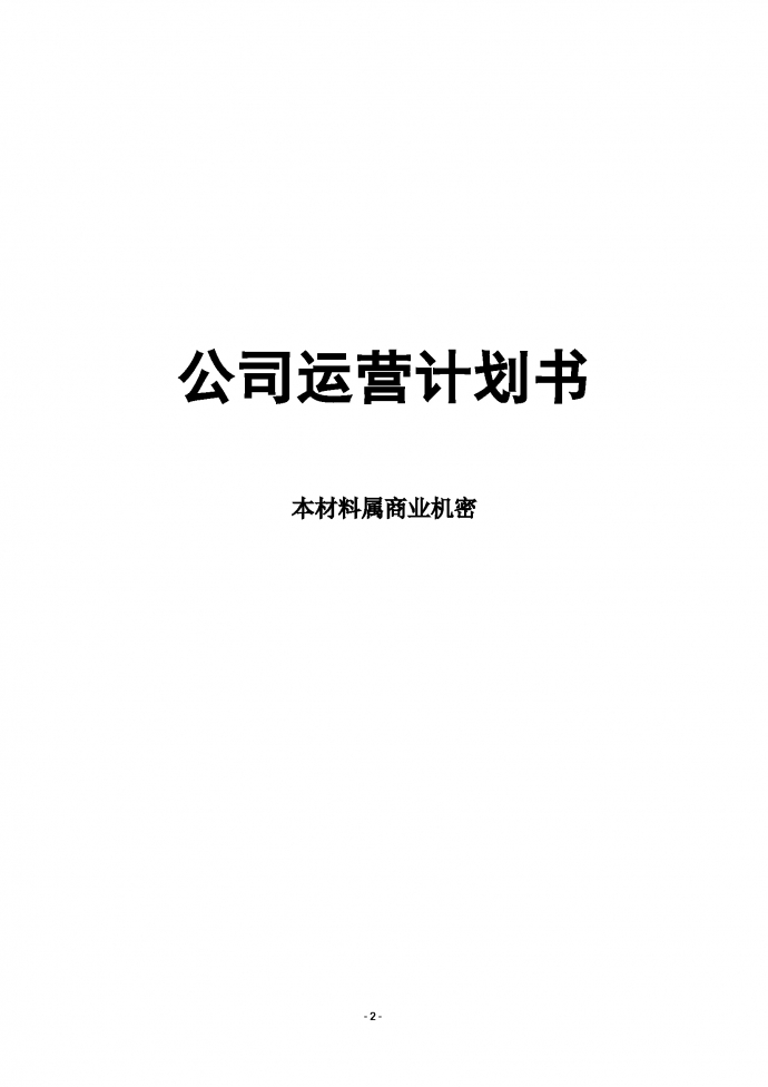 高端家具公司運(yùn)營計(jì)劃書-1