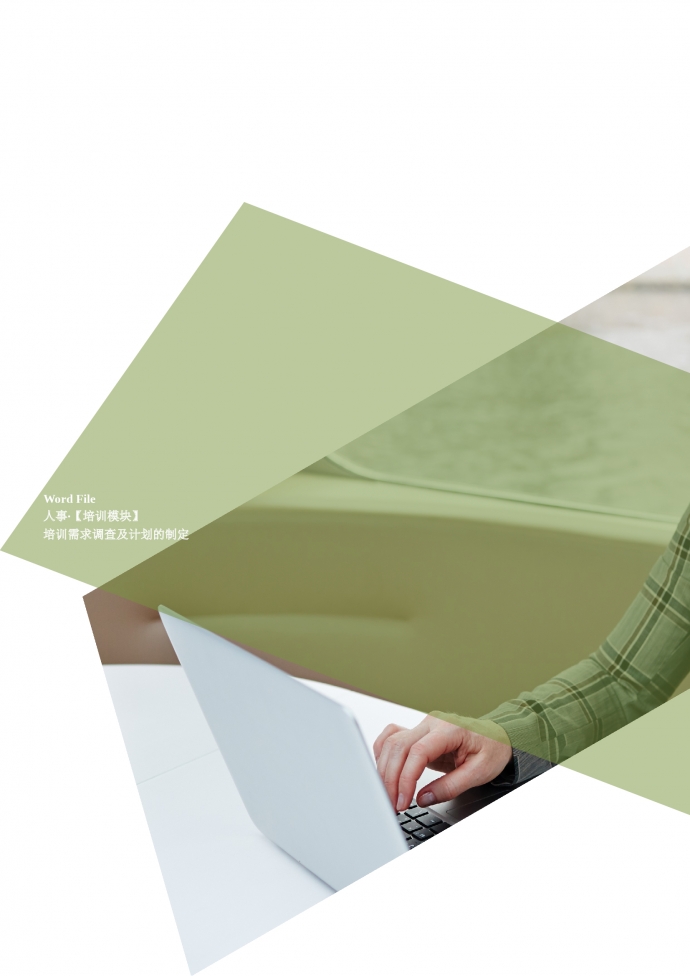 人事·【培訓(xùn)模塊】培訓(xùn)需求調(diào)查及計劃的制定