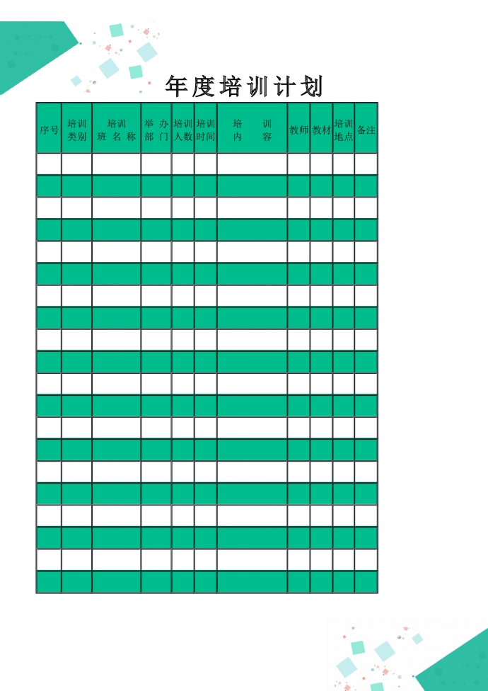人事管理公司年度培訓計劃模板word文檔