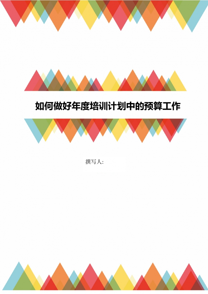 人事管理如何作好年度培訓(xùn)計劃預(yù)算工作word文檔