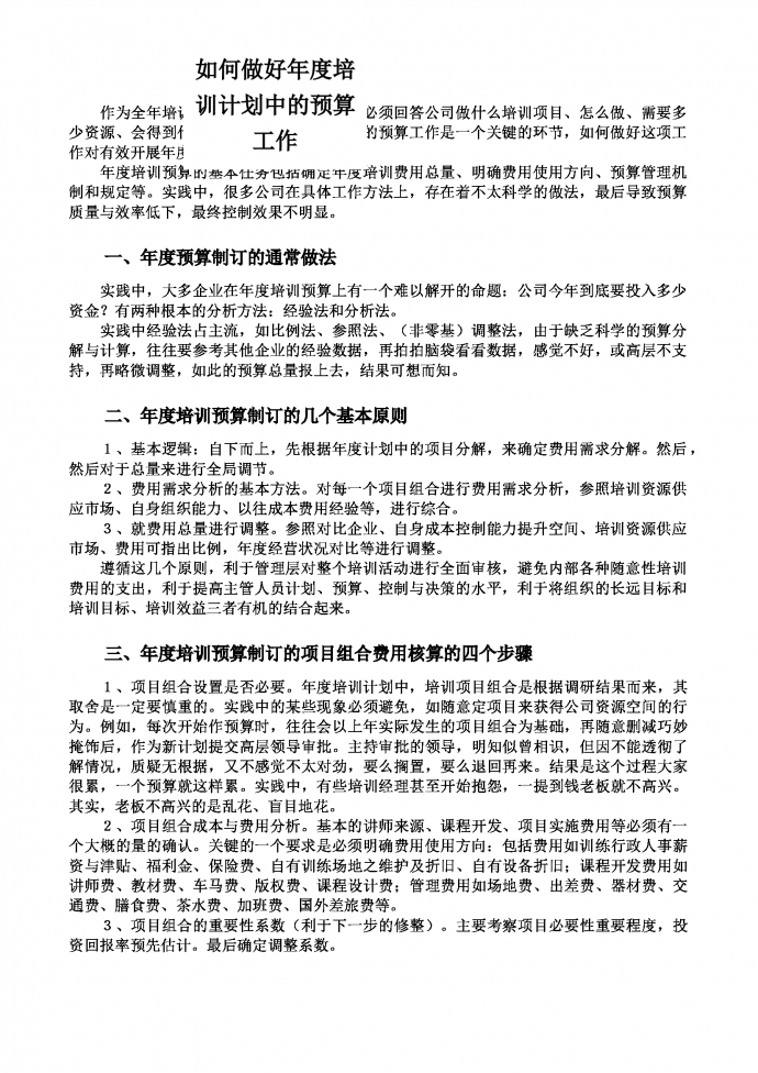 人事管理如何作好年度培訓(xùn)計劃預(yù)算工作word文檔-1