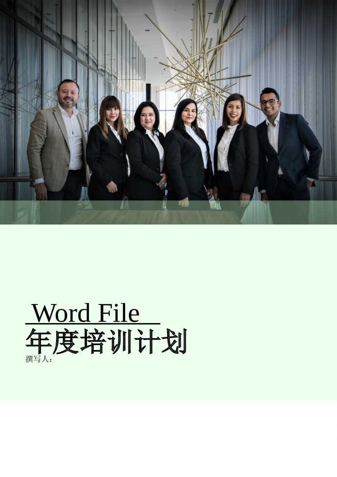 人力資源管理年度培訓(xùn)計(jì)劃word文檔