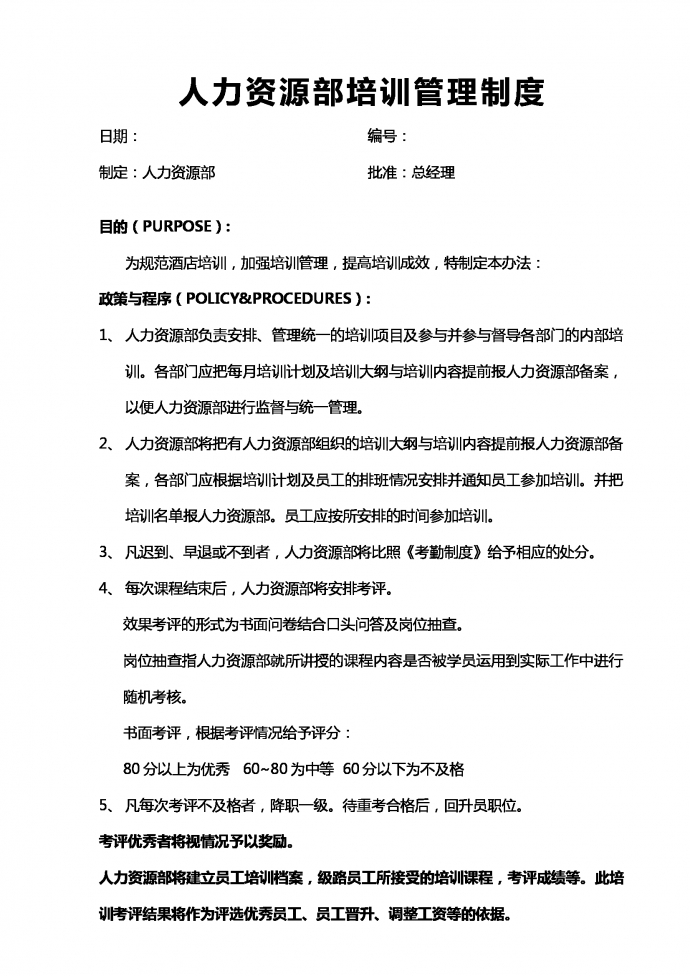人力資源部培訓(xùn)管理制度