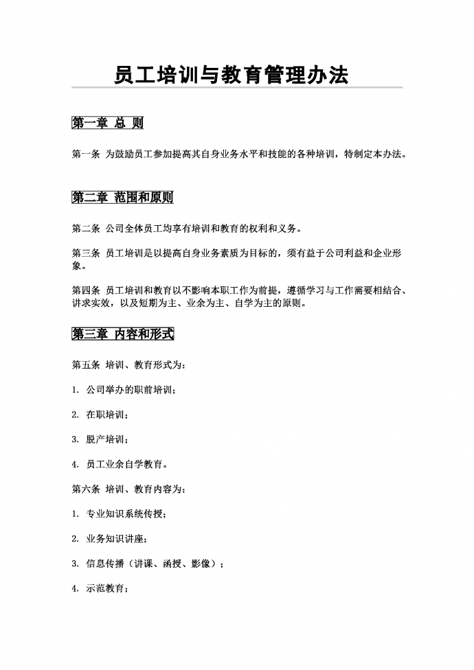 員工培訓(xùn)與教育管理辦法