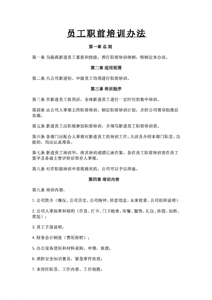員工職前培訓(xùn)辦法