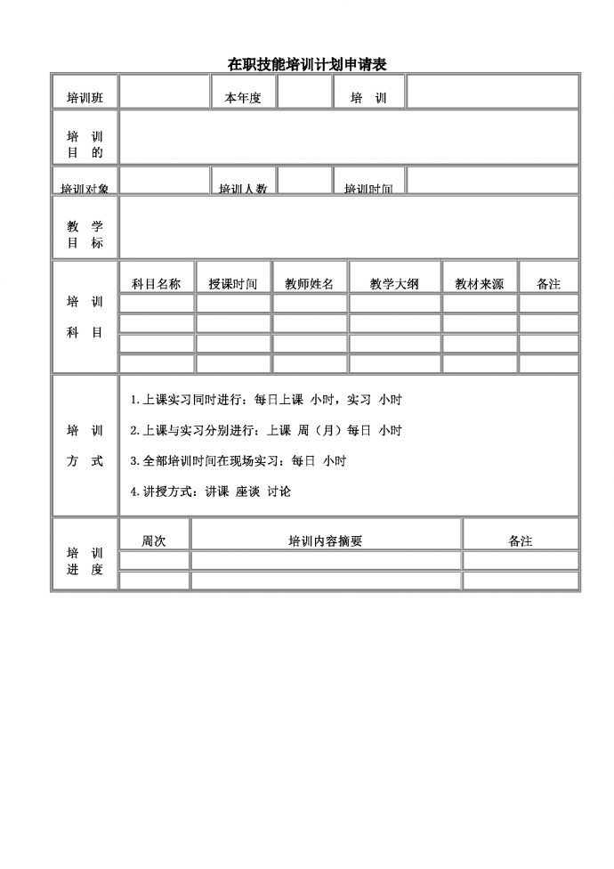在職技能培訓(xùn)計(jì)劃申請表