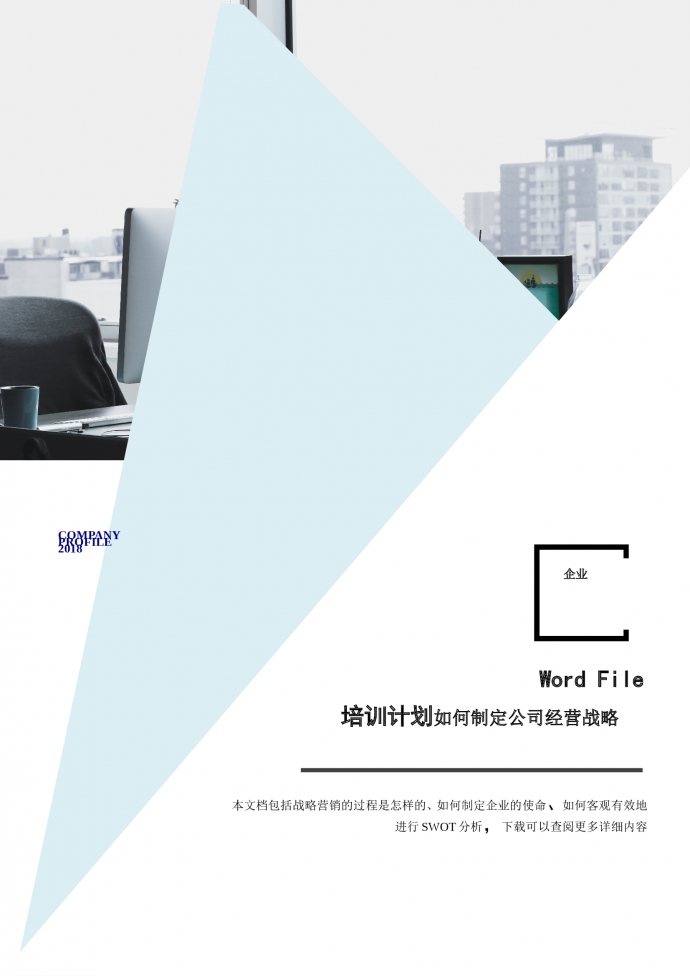 培訓計劃人事管理如何制定經營戰(zhàn)略word文檔