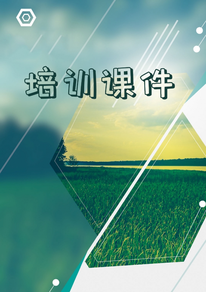 培訓(xùn)課件