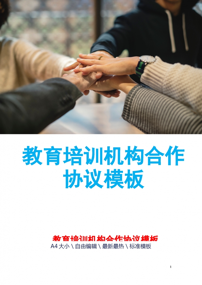 教育培訓(xùn)機構(gòu)合作協(xié)議模板