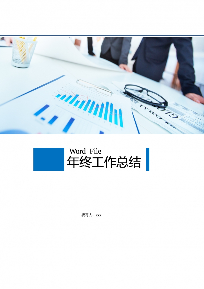 年終工作總結工作計劃書