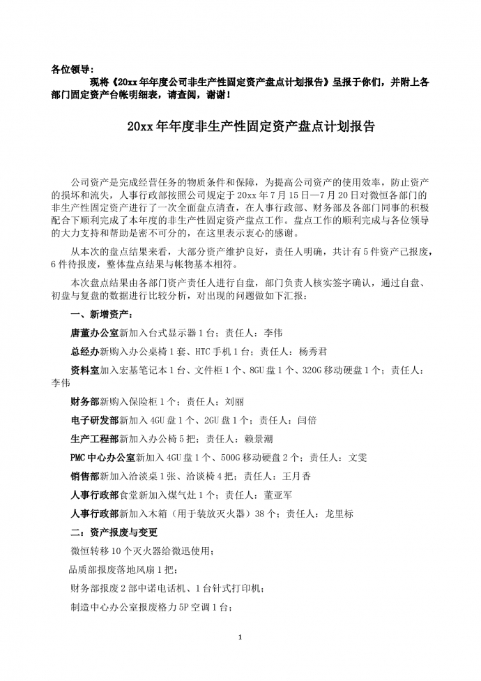 非生產(chǎn)性固定資產(chǎn)盤(pán)點(diǎn)計(jì)劃報(bào)告