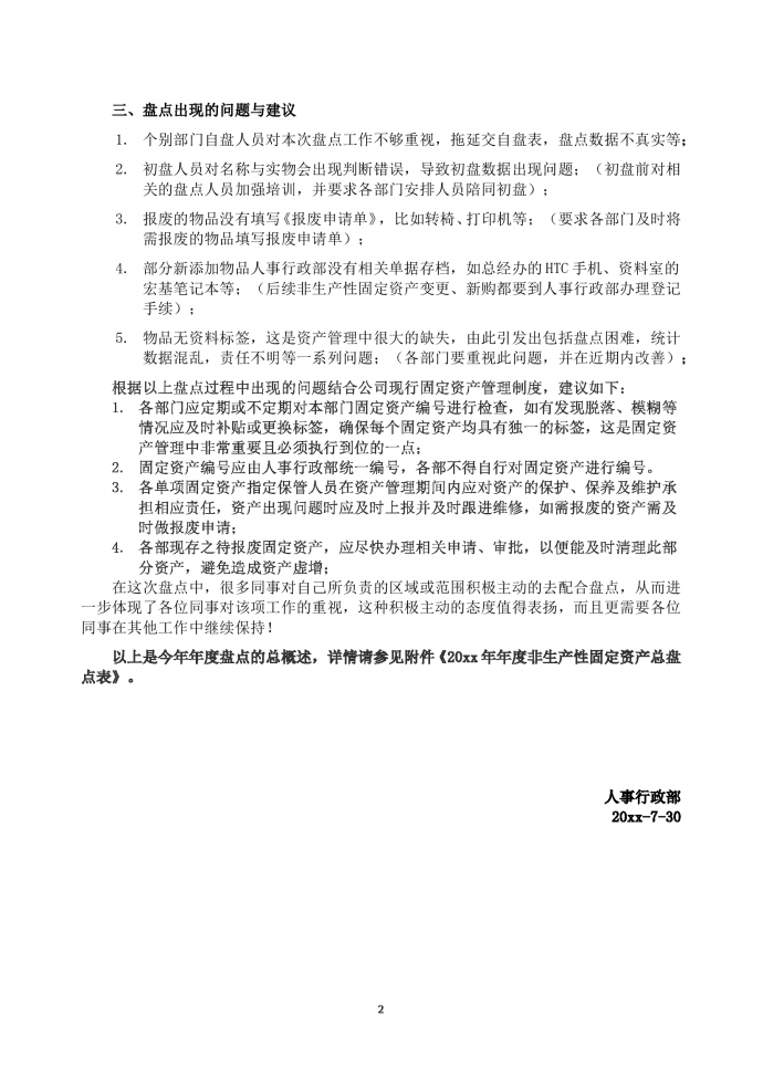 非生產(chǎn)性固定資產(chǎn)盤(pán)點(diǎn)計(jì)劃報(bào)告-1