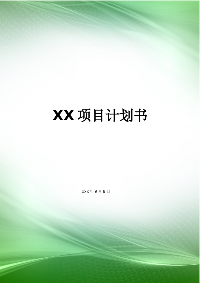 項(xiàng)目計(jì)劃書(shū)工作計(jì)劃書(shū)