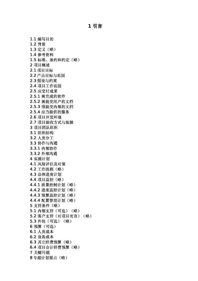 項(xiàng)目計(jì)劃書(shū)工作計(jì)劃書(shū)-1