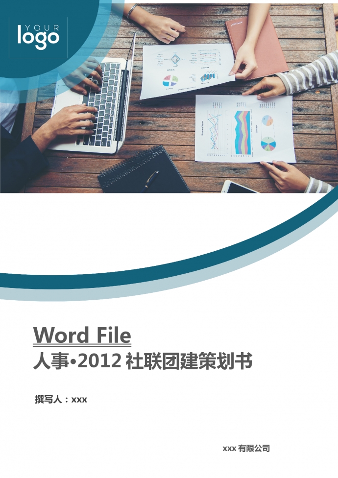 人事社聯(lián)團建策劃書