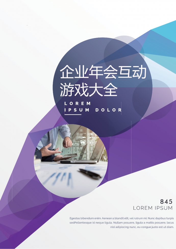 企業(yè)年會(huì)互動(dòng)游戲策劃書