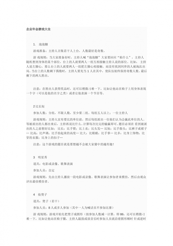 企業(yè)年會(huì)互動(dòng)游戲策劃書-1