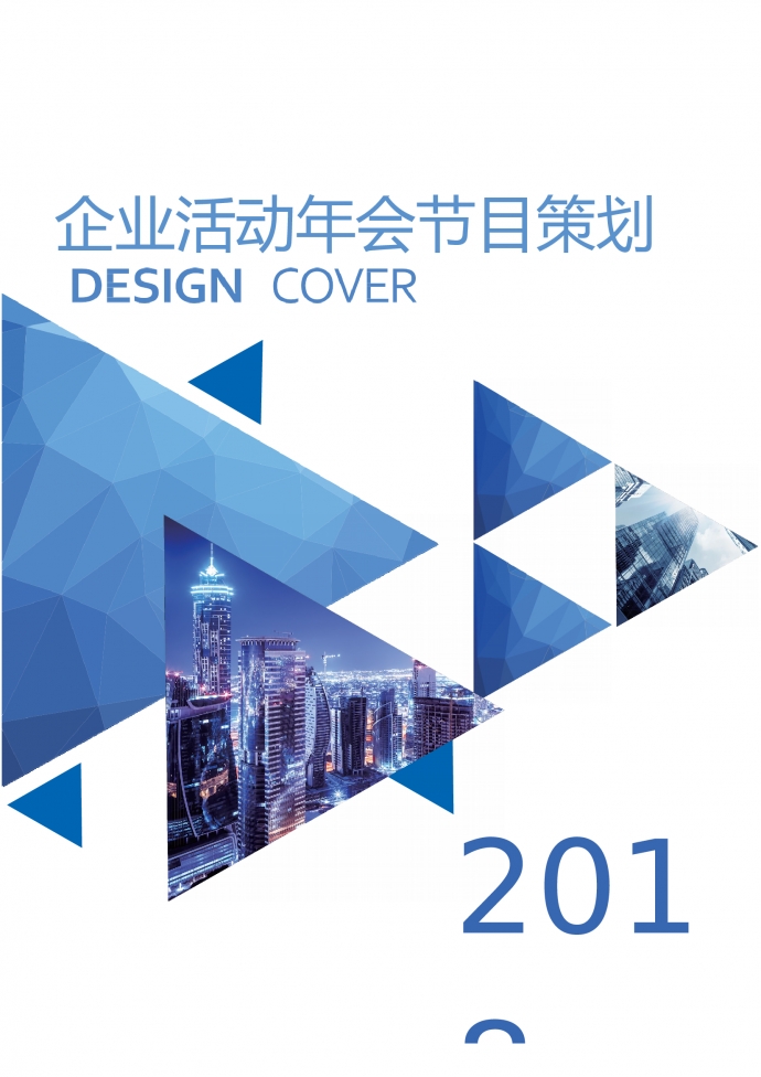 企業(yè)活動(dòng)年會(huì)節(jié)目策劃