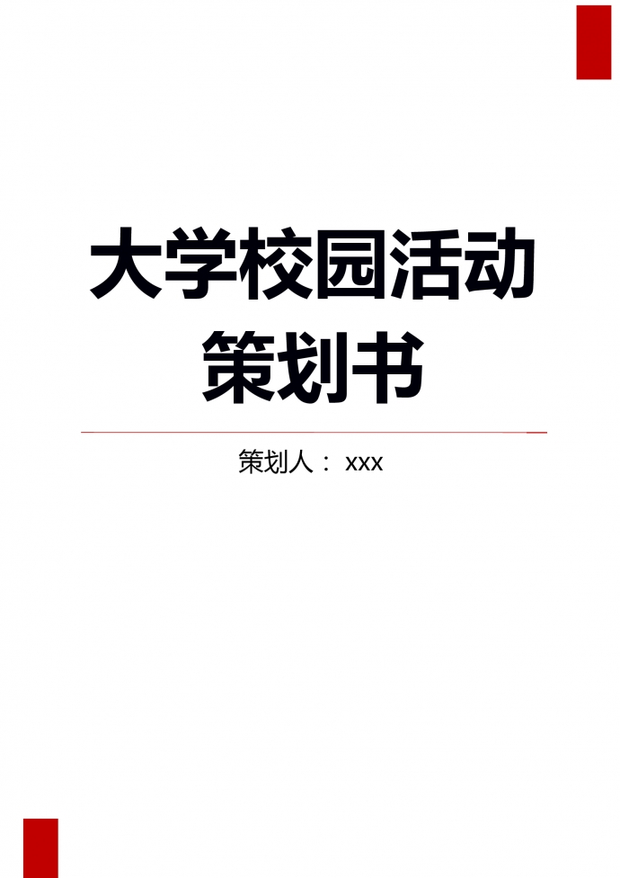 大學(xué)校園公益環(huán)?；顒?dòng)策劃書