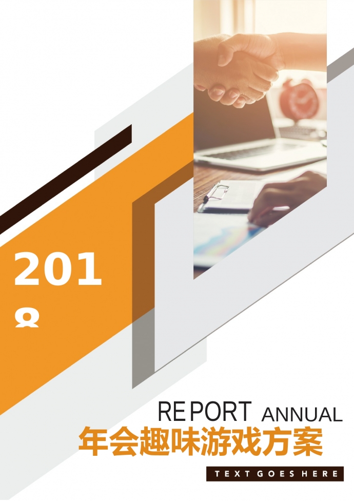 年會趣味游戲方案