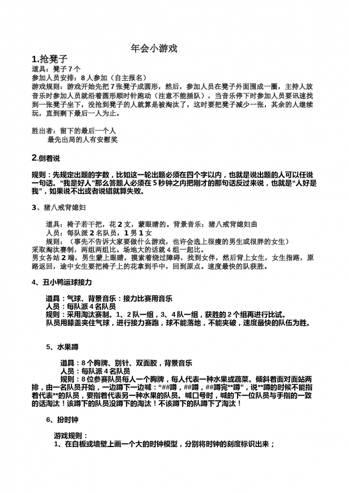 年會趣味游戲方案-1