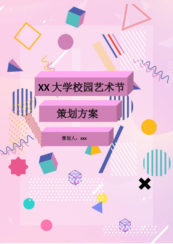 校園藝術(shù)節(jié)活動策劃方案