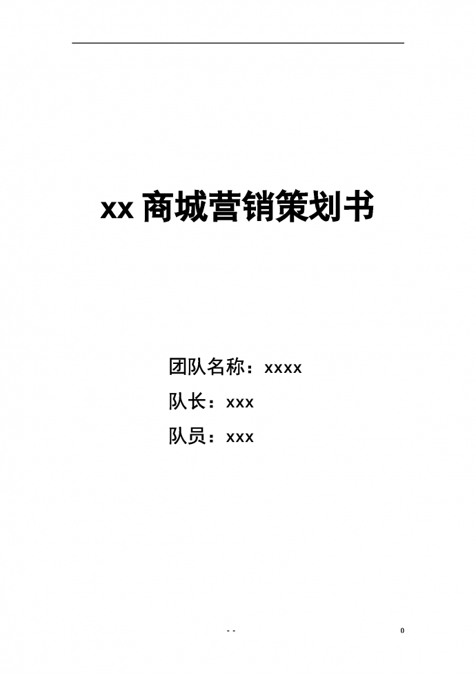 xx商場(chǎng)營(yíng)銷(xiāo)策劃書(shū)