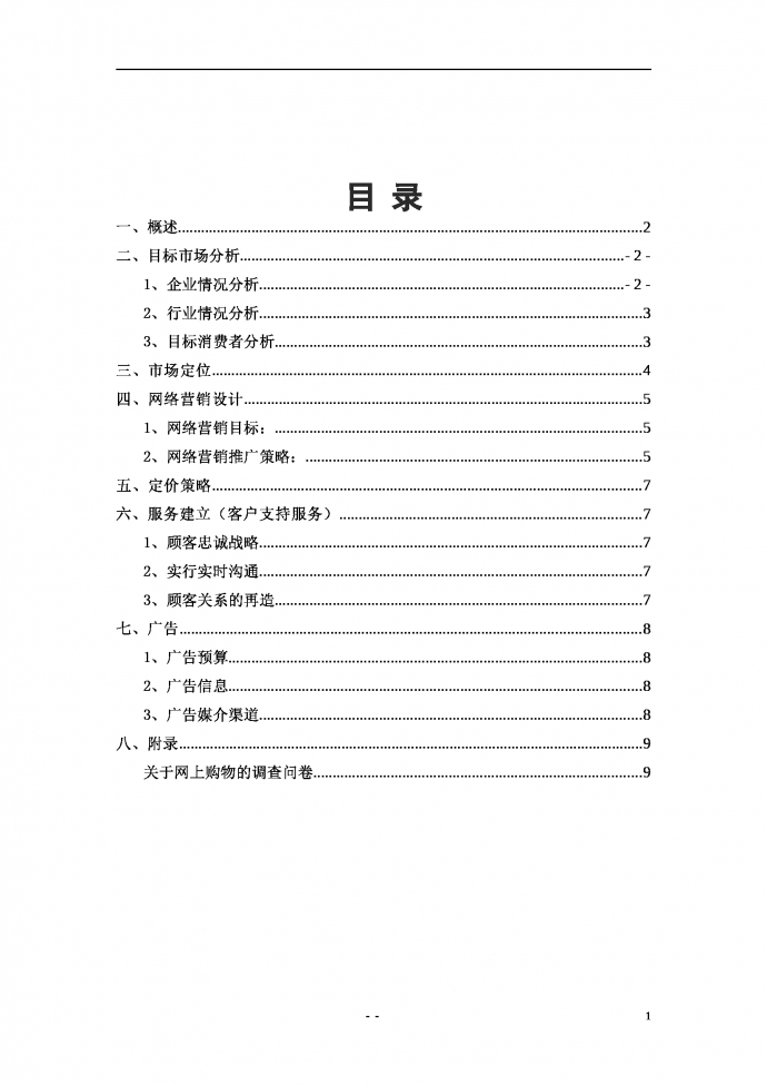 xx商場(chǎng)營(yíng)銷(xiāo)策劃書(shū)-1