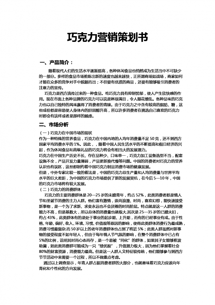 巧克力營銷策劃書
