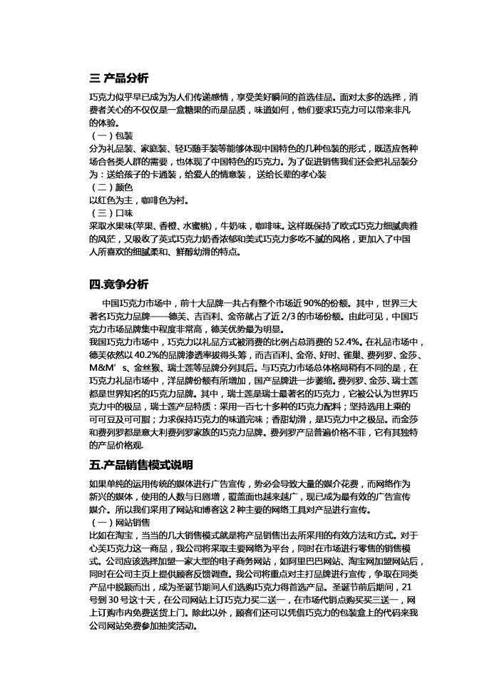 巧克力營銷策劃書-1