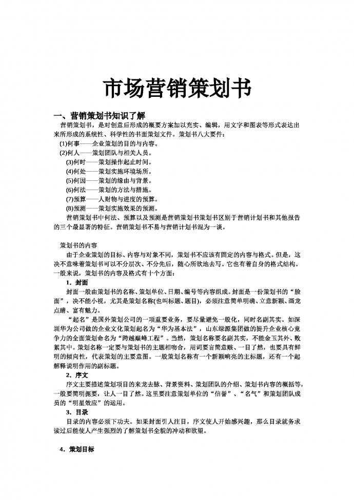 市場營銷策劃書格式范文
