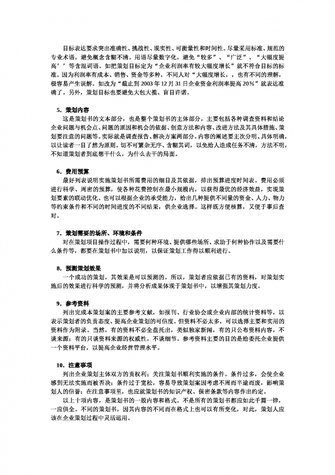 市場營銷策劃書格式范文-1