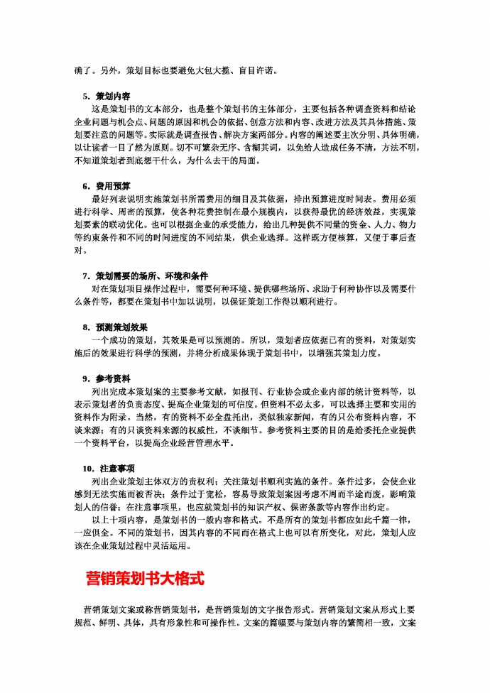 市場營銷策劃書范文及格式-1