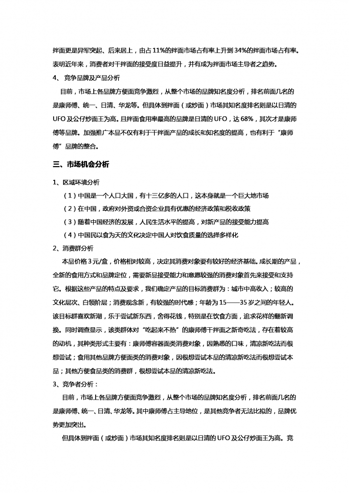 康師傅干拌面營(yíng)銷戰(zhàn)略策劃書-1