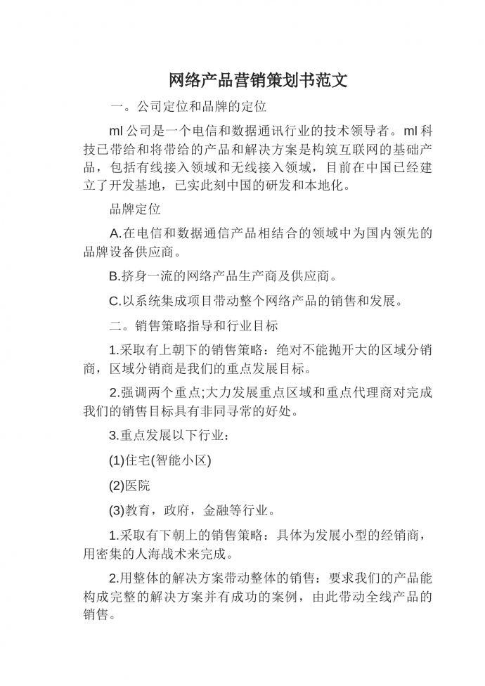 網(wǎng)絡(luò)產(chǎn)品營銷策劃書范文-1