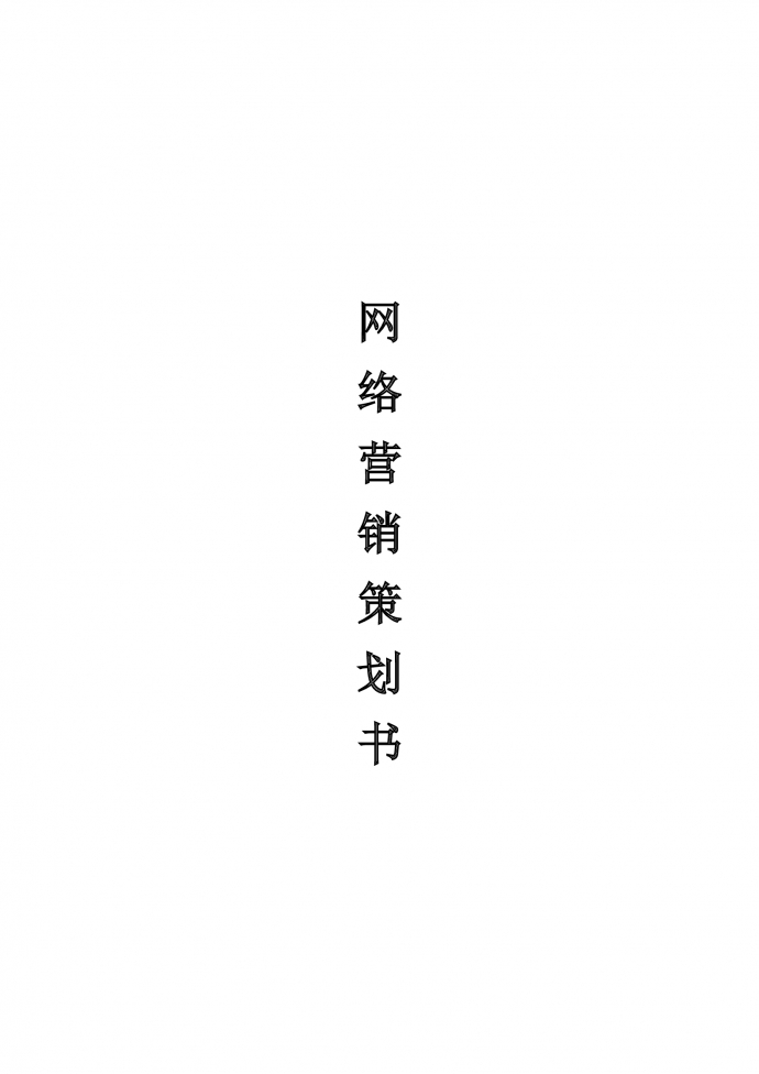 網(wǎng)絡營銷策劃書范文