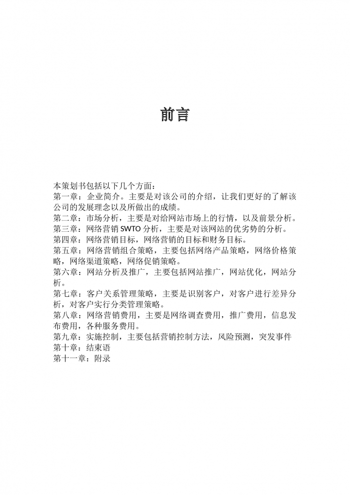 網(wǎng)絡營銷策劃書范文-1