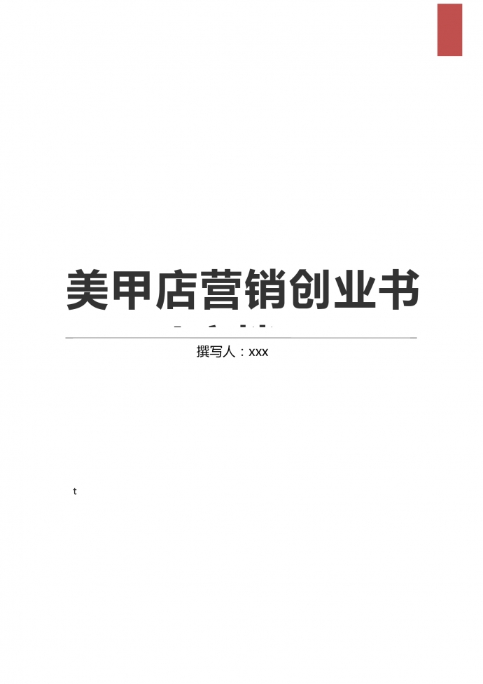 美甲店?duì)I銷(xiāo)創(chuàng)業(yè)策劃書(shū)