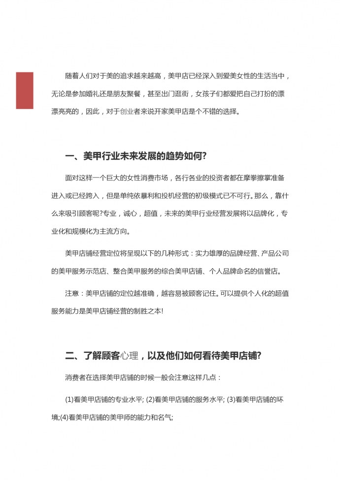 美甲店?duì)I銷(xiāo)創(chuàng)業(yè)策劃書(shū)-1