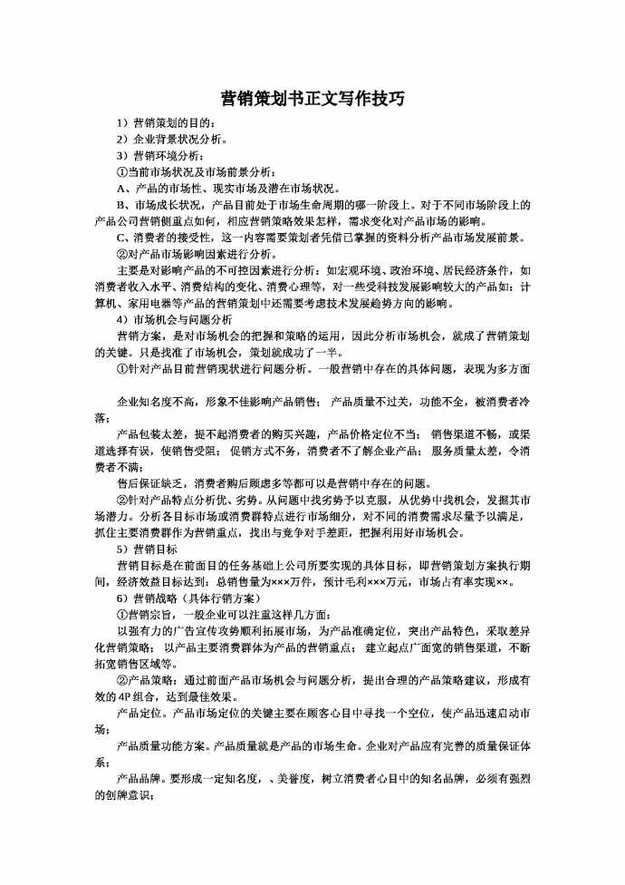 營銷策劃書正文寫作技巧