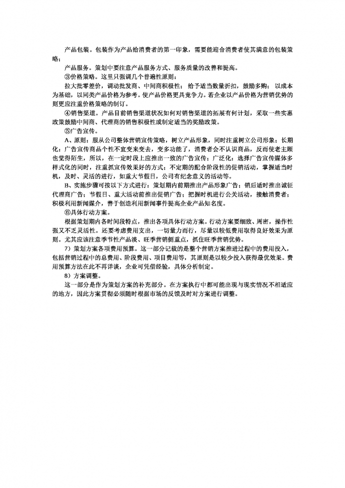 營銷策劃書正文寫作技巧-1
