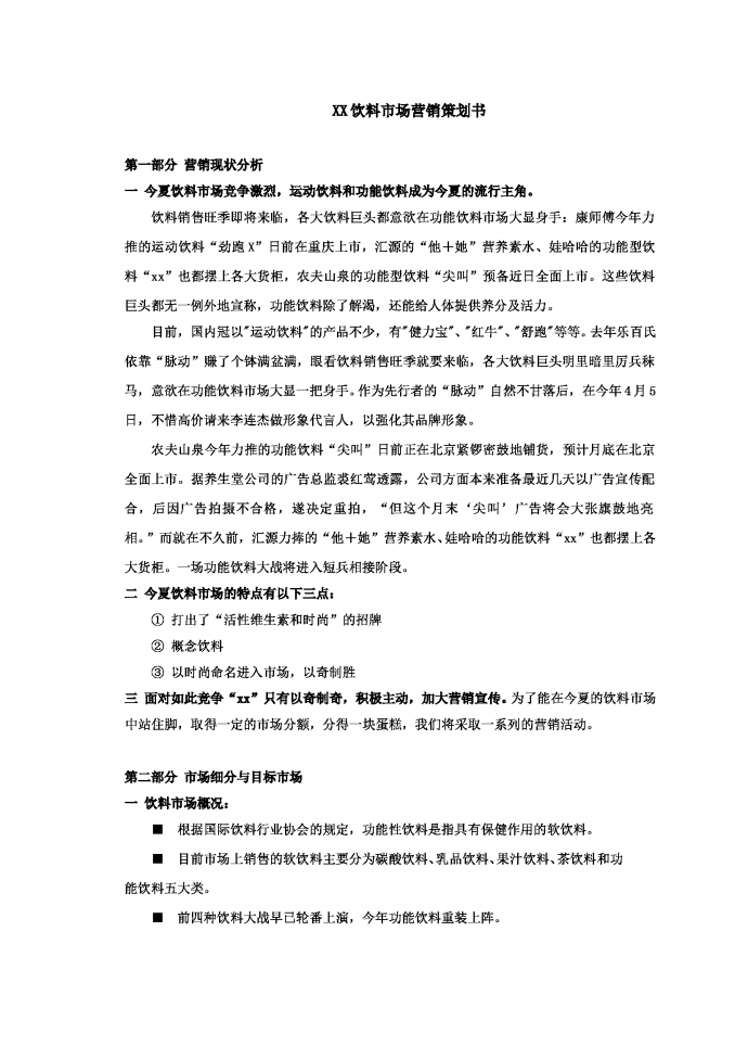 飲料市場營銷策劃書