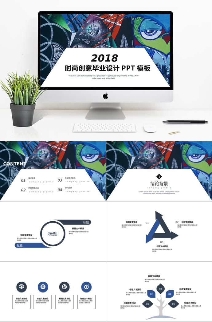 彩繪時尚創(chuàng)意畢業(yè)設計PPT模板