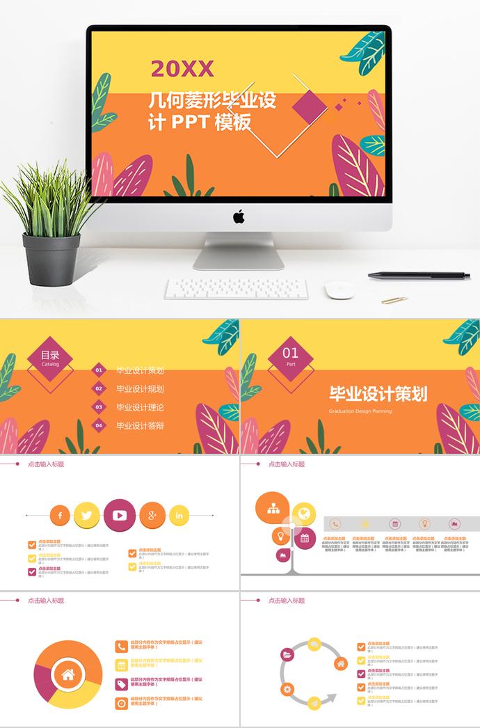 橙黃幾何菱形畢業(yè)設(shè)計(jì)PPT模板