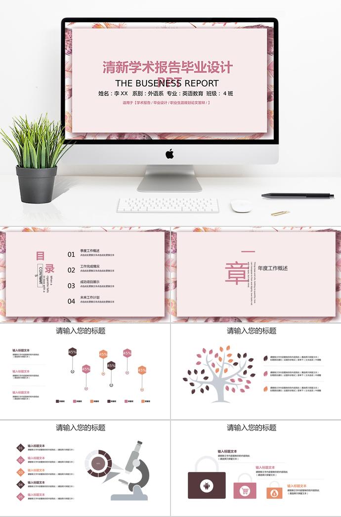 粉色清新學(xué)術(shù)報(bào)告畢業(yè)設(shè)計(jì)