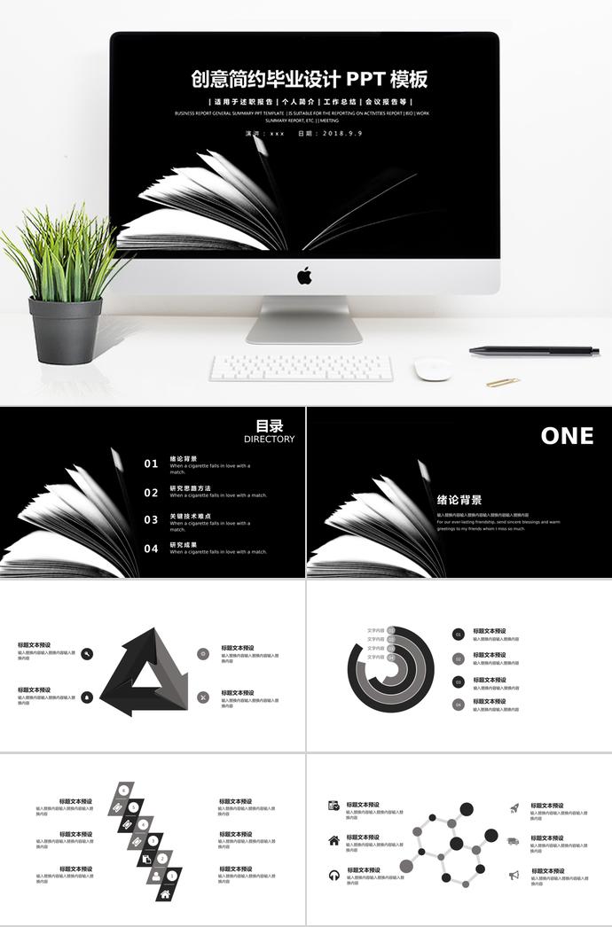 黑色創(chuàng)意簡約畢業(yè)設(shè)計PPT模板